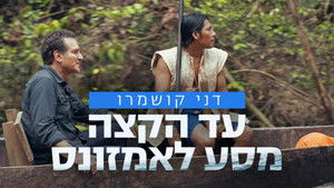 עד הקצה: מסע לאמזונס háttérkép