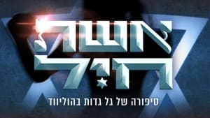 אשת חיל- סיפורה של גל גדות בהוליווד háttérkép