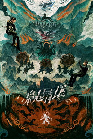 枭起青壤 poszter
