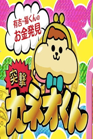 有吉のお金発見　突撃！カネオくん poszter