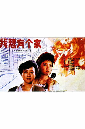 我想有个家 poszter