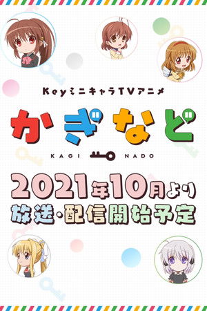 かぎなど poszter