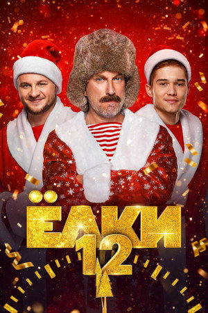 Ёлки 12 poszter