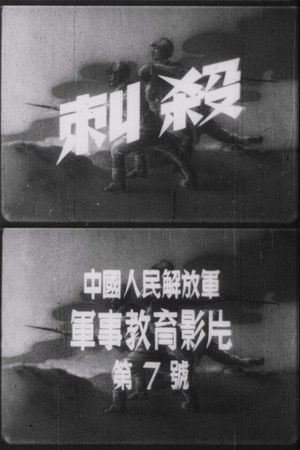 刺殺