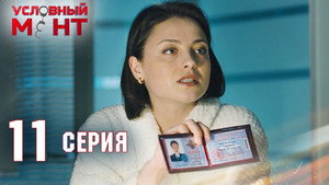 Условный мент 2. évad Ep.11 11. epizód