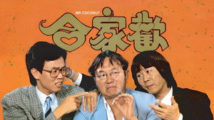 合家歡 háttérkép