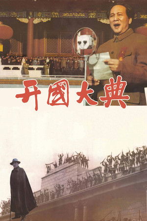 开国大典 poszter