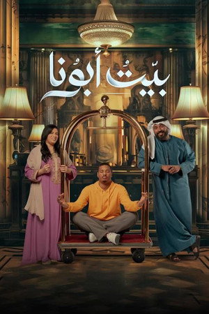 شباب البومب poszter