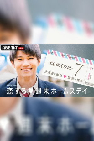 恋する週末ホームステイ