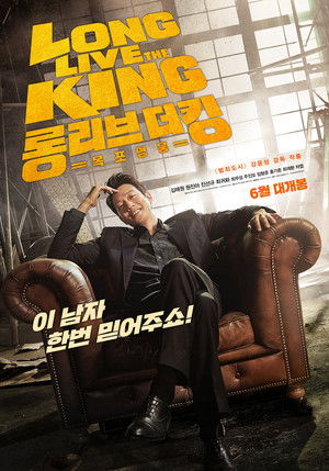 롱 리브 더 킹: 목포 영웅 poszter