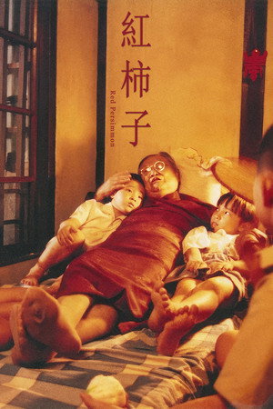 紅柿子 poszter