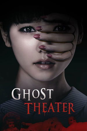 劇場霊 poszter