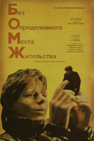Бомж