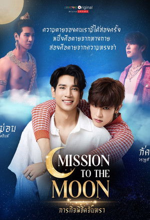 ภารกิจพิชิตจันทรา poszter
