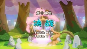 喜羊羊与灰太狼之勇闯四季城 1. évad Ep.16 16. epizód