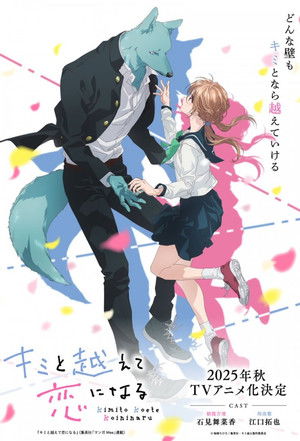 キミと越えて恋になる poszter