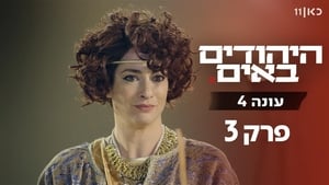 היהודים באים 4. évad Ep.3 3. epizód