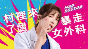 村裡來了個暴走女外科 kép