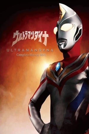 ウルトラマンダイナ poszter