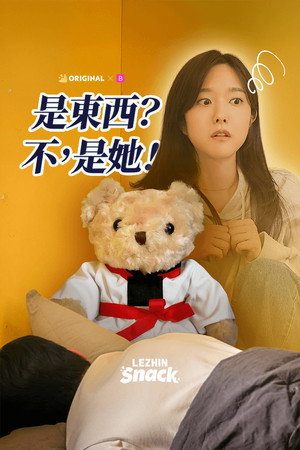 물건이네, 물건이야?! : 나를 만져줘 poszter