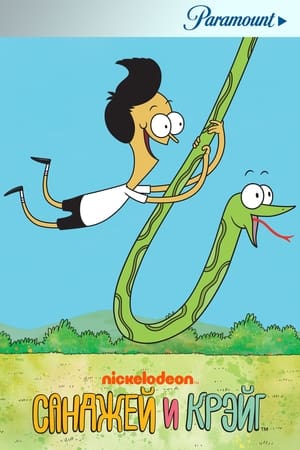 Sanjay and Craig poszter