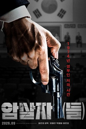 암살자(들) poszter