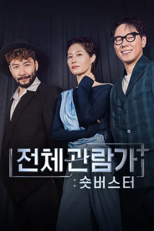 전체관람가+: 숏버스터