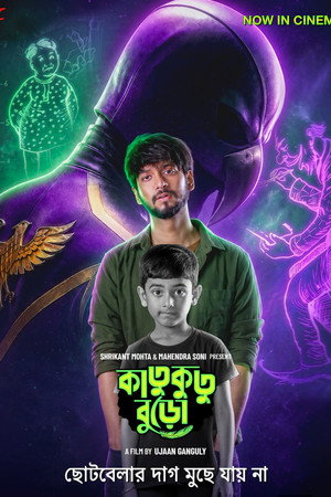 কাতুকুতু বুড়ো poszter