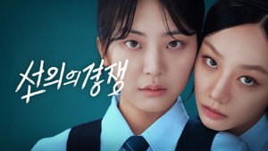 선의의 경쟁 kép