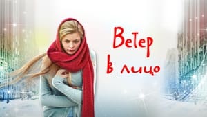 Ветер в лицо kép