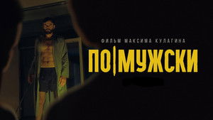 По-мужски háttérkép