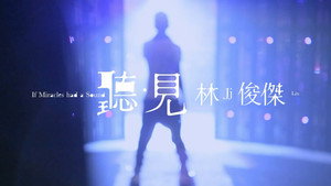 听‧见 林俊杰 háttérkép