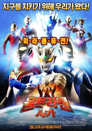 ウルトラマンサーガ poszter