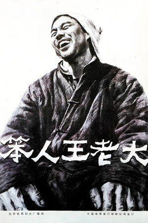 笨人王老大 poszter
