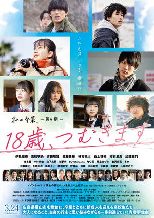 18歳、つむぎます poszter