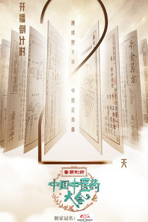 中国中医药大会