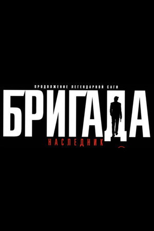 Бригада poszter