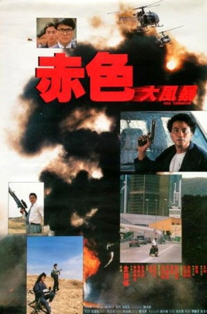 赤色大風暴 poszter