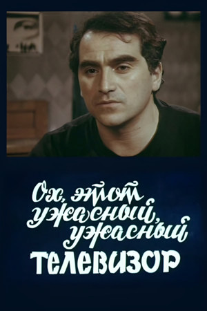 ოჰ, ეს საშინელი ტელევიზორი poszter