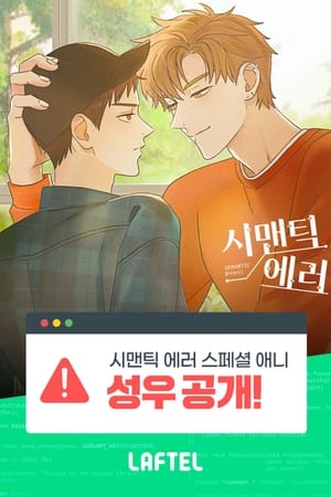 시맨틱 에러 poszter