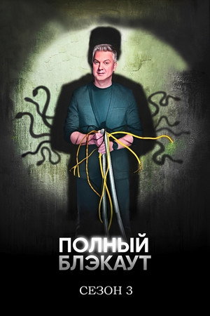 Полный блэкаут