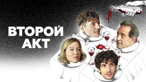 Le Deuxième Acte háttérkép