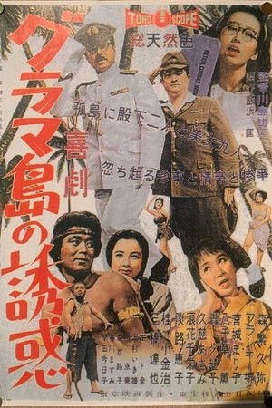 グラマ島の誘惑 poszter