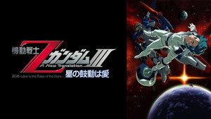 機動戦士ZガンダムIII A New Translation 星の鼓動は愛 háttérkép