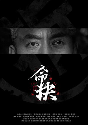 命抉