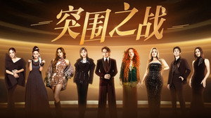 我是歌手 10. évad Ep.12 12. epizód