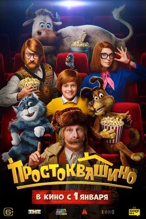 Простоквашино poszter