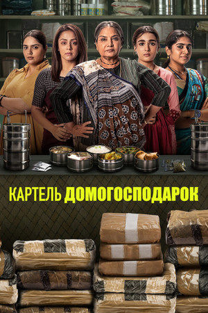Az ételhordós kartell poszter