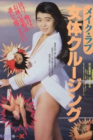 メイク・ラブ　女体クルージング