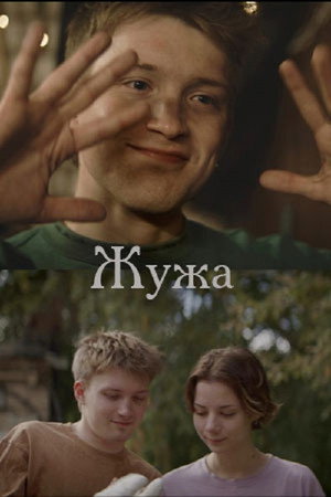 Жужа poszter